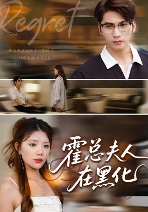 霍总夫人在黑化