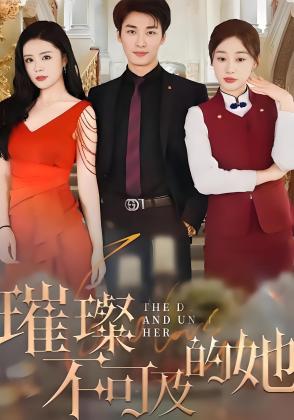 璀璨不可及的她