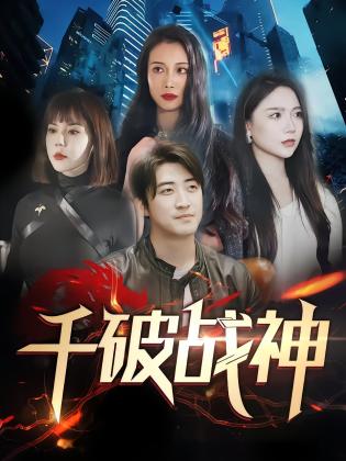 千破战神