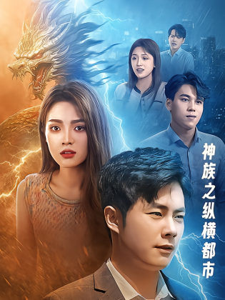 神族之纵横都市