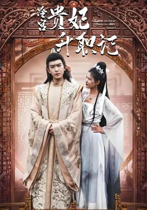 冷宫贵妃升职记