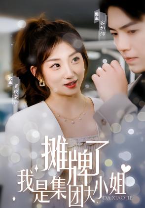摊牌了，我是集团大小姐