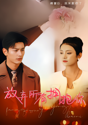 放弃所有拥抱你