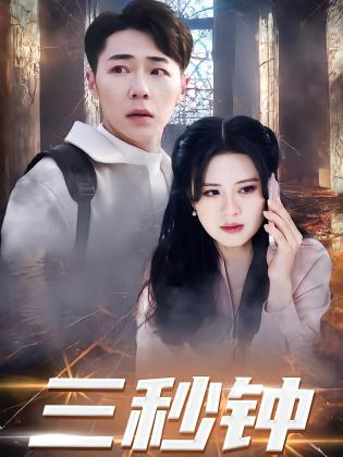 三秒钟