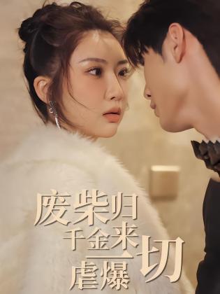 废柴千金归来虐爆一切
