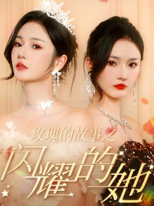 玫瑰的故事之闪耀的她