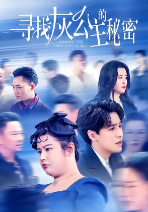 寻找灰公主的秘密