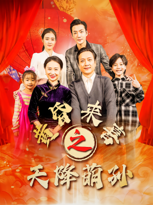 黄昏来喜之天降萌孙