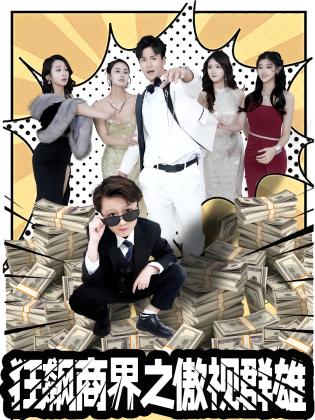 狂飙商界之傲视群雄
