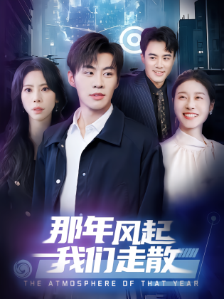 那年风起我们走散