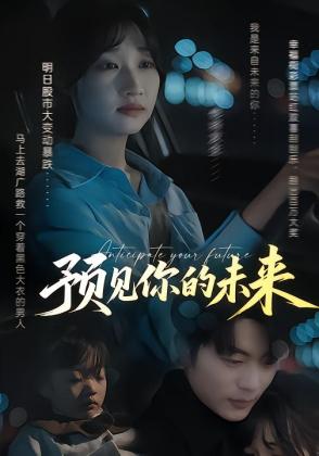 预见你的未来