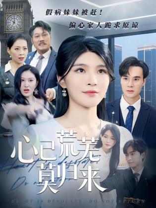 心已荒芜莫归来