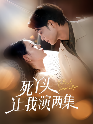 死丫头让我演两集