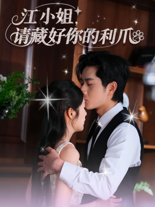 江小姐，请藏好你的利爪