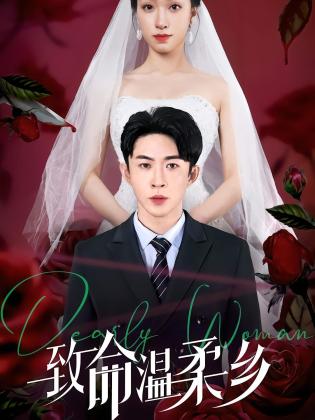 致命温柔乡