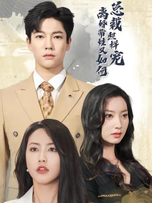 离婚带娃又如何总裁照样宠