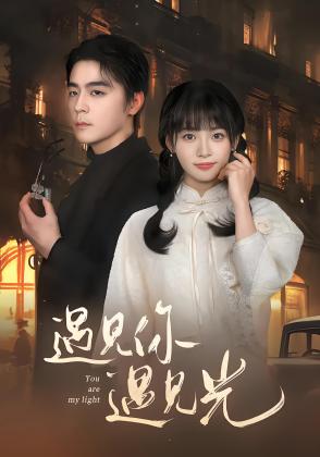 遇见你遇见光