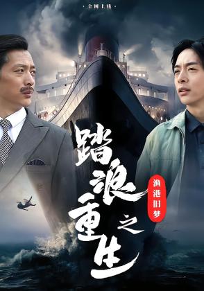 踏浪重生之渔港旧梦