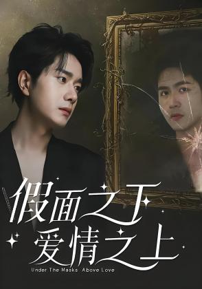 假面之下爱情之上