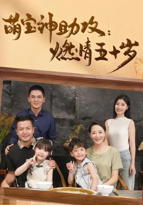 萌宝神助攻燃情五十岁