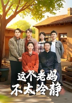 这个老妈不太冷静