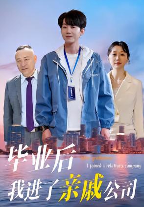 毕业后我进了亲戚公司