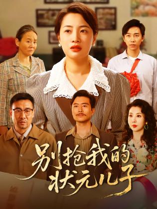 别抢我的状元儿子