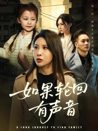 如果轮回有声音