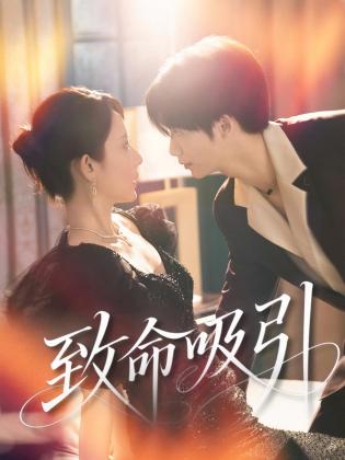 致命吸引