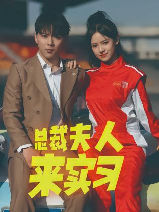 总裁夫人来实习