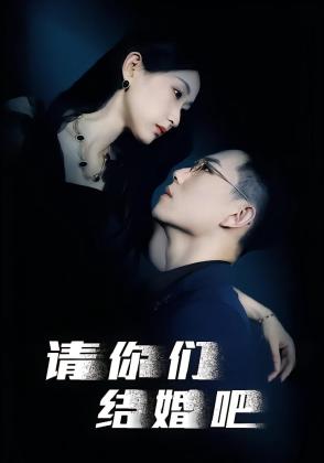 请你们结婚吧