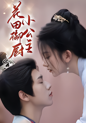 花田御厨小公主