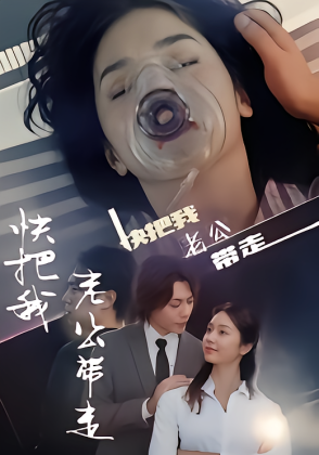 快把我老公带走