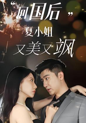 回国后，夏小姐又美又飒