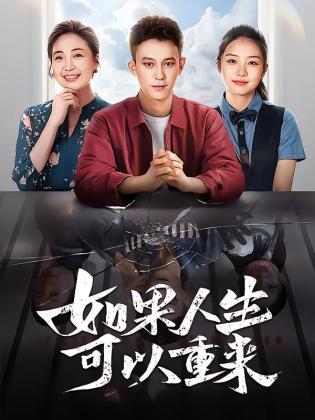 如果人生可以重来