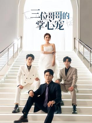 三位哥哥的掌心宠