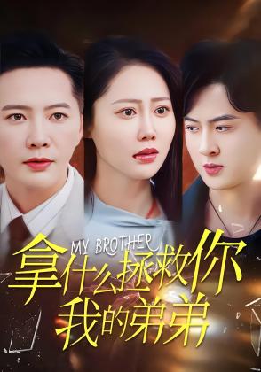拿什么拯救你我的弟弟