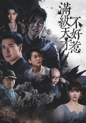 满级天才不好惹