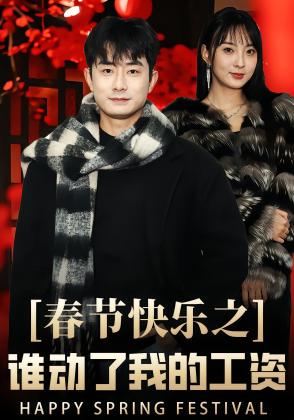 春节快乐之谁动了我的工资