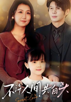 不许人间共白头