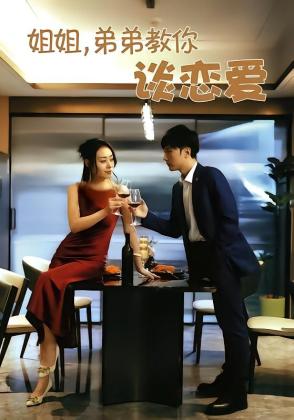 姐姐，弟弟教你谈恋爱