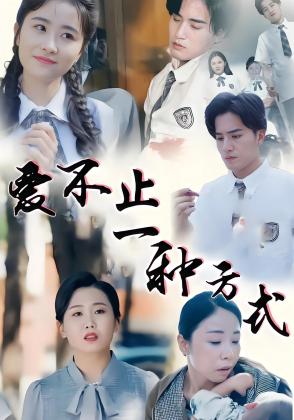 爱不止一种方式