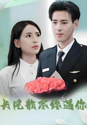 长风散尽终遇你