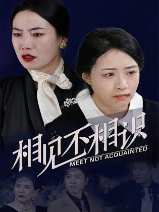 相见不相识