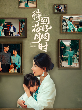 待到花好月圆时