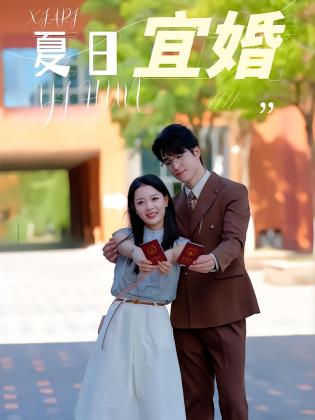 夏日宜婚