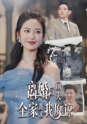 离婚后前夫全家跪求我原谅