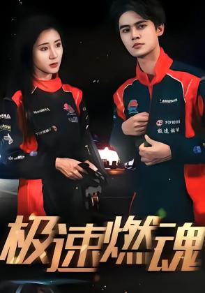 极速燃魂