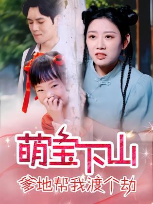 萌宝下山爹地帮我渡个劫