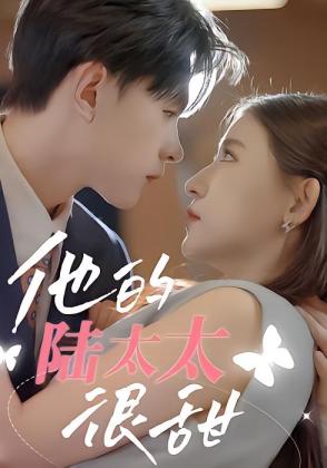 他的陆太太很甜